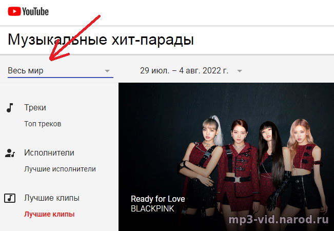 Как выбрать страну в хит параде Youtube